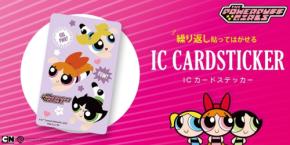 パワーパフ ガールズデザインのICカード対応ステッカーが発売