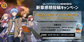 エアルスの時空魔法、電子書籍アプリコミノベで全話無料配信と感想投稿キャンペーンを開始