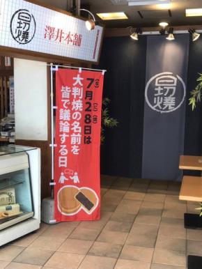 全国の大判焼き店を応援する記念日『大判焼の名前を皆で議論する日』が7月28日に開催