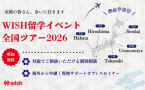 WISH留学イベント全国ツアー2026が広島・宇都宮で開催