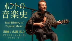 音楽のルーツを解き明かすオンライン講座「ホントの音楽史」開講