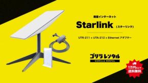 ゴリラレンタル、野外配信向けStarlinkオールインワンパッケージの提供を開始
