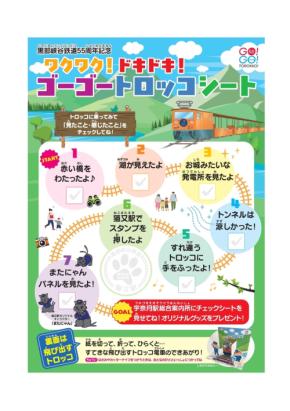 黒部峡谷トロッコ電車で夏休み企画「ワクワク！ドキドキ！ゴーゴートロッコシート」開催