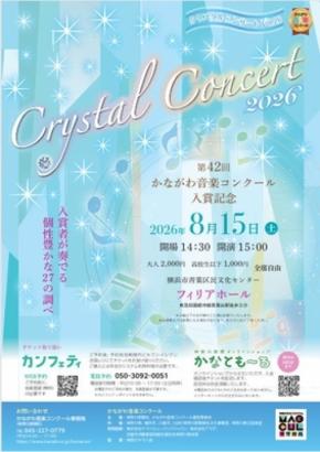 第42回かながわ音楽コンクール入賞記念 クリスタルコンサートが8月15日に開催