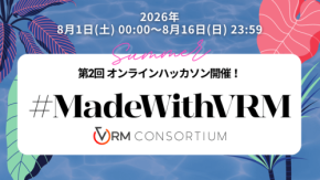 3Dアバター規格VRMの祭典 第2回オンラインハッカソン開催