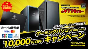 ゲーミングPCが1万円OFF、ゴリラレンタルが5日間限定キャンペーンを開催