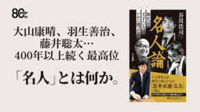 谷川浩司が明かす「名人とは何か」―新著『名人論』が8月12日発売