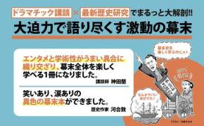 講談と最新研究で幕末史を紐解く『面白すぎる! 幕末史の授業』刊行