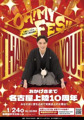 大前りょうすけ名古屋上陸10周年を記念したフェスが開催