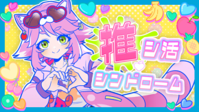 リアル脱出ゲーム最新作『ゆるゆる生配信する推しは100万回死ぬ』テーマソングが配信開始