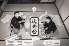 日本舞踊と狂言の競演「逸青会」2026年公演で新作『おりがみ』を初演
