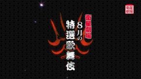 衛星劇場で『大富豪同心』ほか歌舞伎3作品をテレビ初放送