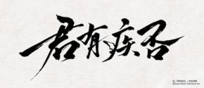 大人気史劇BL小説「君有疾否」が日本語版出版決定