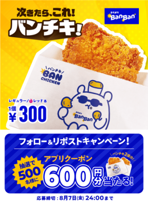 カラオケBanBanに新フードメニュー「Banチキ」が登場