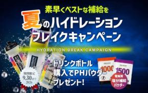 猛暑のアスリートをサポートする夏のハイドレーションブレークキャンペーン開始