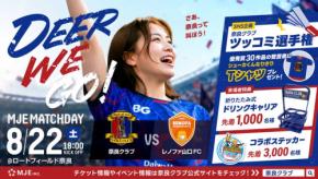 奈良クラブとMJEが8月22日にマッチデー開催、しんいち来場やSNS企画も