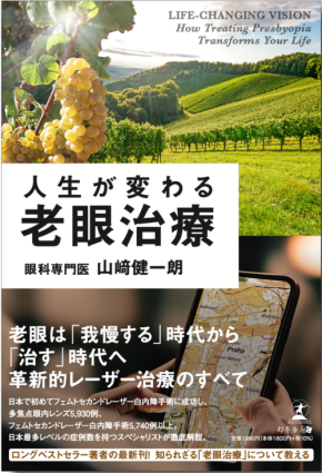 老眼治療の最新知識を網羅した新刊『人生が変わる老眼治療』が8月3日発売