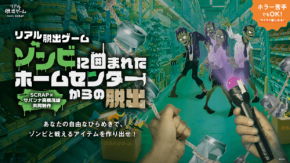 リアル脱出ゲーム『ゾンビに囲まれたホームセンターからの脱出』が福岡・札幌で開催決定
