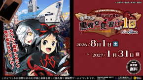 リアル黒魔女見習い謎解きゲームが東京ドームシティ「ラクーア」で開催