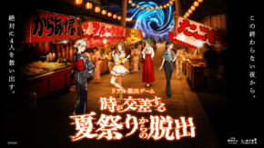 リアル脱出ゲーム『時が交差する夏祭りからの脱出』が仙台で開催
