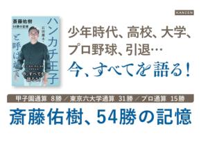 斎藤佑樹の現役生活を振り返る書籍『ハンカチ王子と呼ばれて 斎藤佑樹 54勝の記憶』が8月4日発売