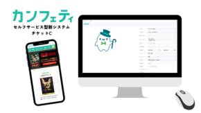 カンフェティ、イベント主催者向けの新チケット販売システム「チケットC」をリリース