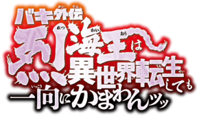 バキ外伝 烈海王は異世界転生しても一向にかまわんッッ舞台化決定