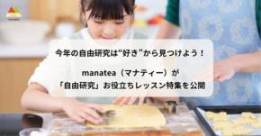 子供の好きを研究に、manateaが夏休み特別企画を公開