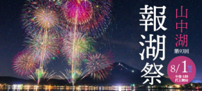 山中湖報湖祭花火大会で軒先パーキングが事前予約制駐車場を提供