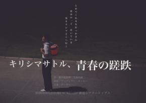 舞台『キリシマサトル、青春の蹉跌』新宿で上演