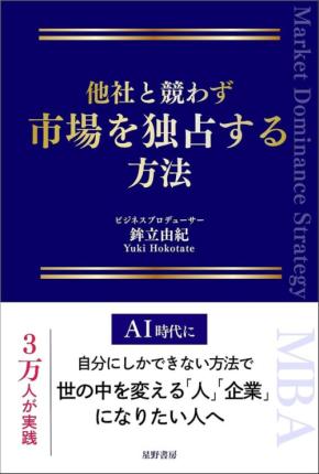 競合不在の市場を独占する戦略を公開した『他社と競わず 市場を独占する方法』が刊行