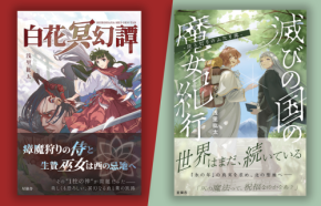 幻想小説出版社「星嶺舎」が創刊2作品を全国127書店で本格展開