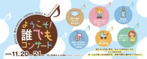 すみだトリフォニーホールで赤ちゃんから障がいのある方まで楽しめる「誰でもコンサート」開催