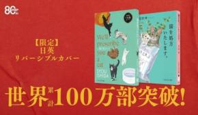 癒やしの物語「猫を処方いたします。」が全世界累計100万部を突破