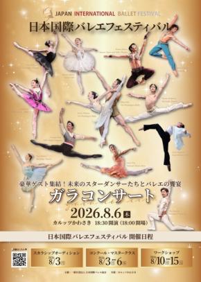 日本国際バレエフェスティバル ガラコンサート2026が8月6日に開催