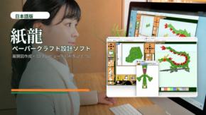 ペーパークラフト制作ソフト「ePaperCraft SHIRYU」がSteamで世界発売