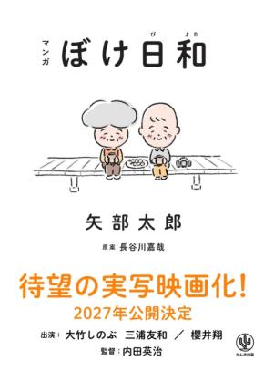 矢部太郎の漫画『ぼけ日和』が映画化、大竹しのぶと三浦友和が夫婦役でW主演