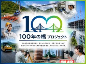社会インフラの価値を未来へつなぐ「100年の橋プロジェクト」が本格始動