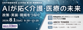 日本介護経営学会の第2回AI分科会実践報告会にて介護現場のDX事例を発表