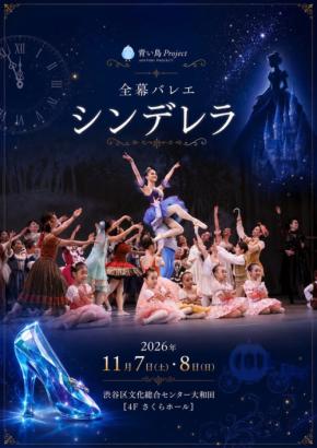 青い鳥Projectが新演出のバレエ「シンデレラ」を上演