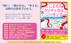 AI時代に自分の頭で考える力を育む「こどもクリティカルシンキング」刊行