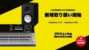 ゴリラレンタルがYAMAHA製音響機材の取り扱いを開始
