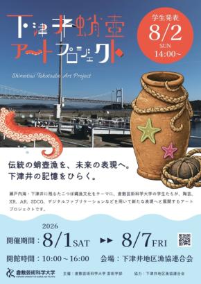 下津井の蛸壺漁を現代アートで再解釈する学生作品展