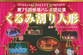 桧垣バレエ団がロームシアター京都でくるみ割り人形を上演