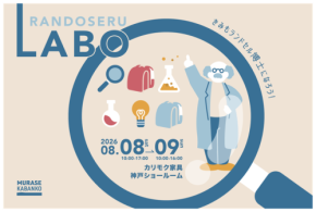 神戸で初開催!体験型ランドセル展示会「ランドセルLABO」