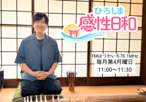新ラジオ番組「ひろしま感性日和」がFMはつかいちで放送開始
