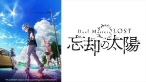 アニメ『Duel Masters LOST ～忘却の太陽～』9月2日より放送開始