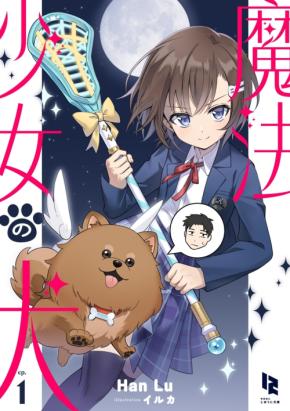 電子書籍レーベルじゆうに文庫から魔法少女の犬が配信開始