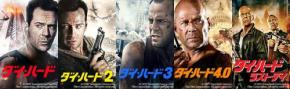 BS12 トゥエルビで『ダイ・ハード』全5作品を5週連続放送