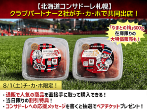いーうめ本舗の北海道コンサドーレ札幌コラボ梅干しが8月1日より販売開始